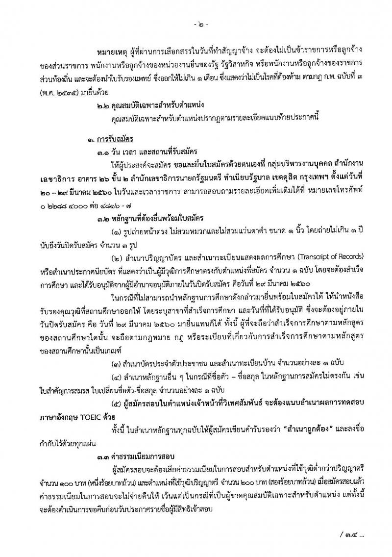 สำนักเลขาธิการนายกรัฐมนตรี ประกาศรับสมัครบุคคลเพื่อเลือกสรรเป็นพนักงานราชการทั่วไป จำนวน 2 ตำแหน่ง 2 อัตรา (วุฒิ ปวช. ป.ตรี) รับสมัครสอบตั้งแต่วันที่ 20-29 มี.ค. 2560