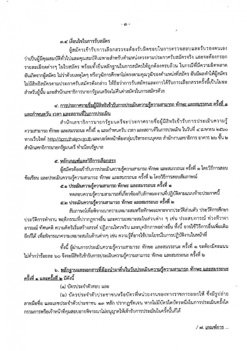 สำนักเลขาธิการนายกรัฐมนตรี ประกาศรับสมัครบุคคลเพื่อเลือกสรรเป็นพนักงานราชการทั่วไป จำนวน 2 ตำแหน่ง 2 อัตรา (วุฒิ ปวช. ป.ตรี) รับสมัครสอบตั้งแต่วันที่ 20-29 มี.ค. 2560