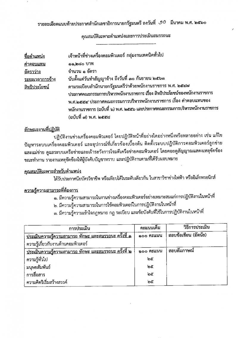 สำนักเลขาธิการนายกรัฐมนตรี ประกาศรับสมัครบุคคลเพื่อเลือกสรรเป็นพนักงานราชการทั่วไป จำนวน 2 ตำแหน่ง 2 อัตรา (วุฒิ ปวช. ป.ตรี) รับสมัครสอบตั้งแต่วันที่ 20-29 มี.ค. 2560