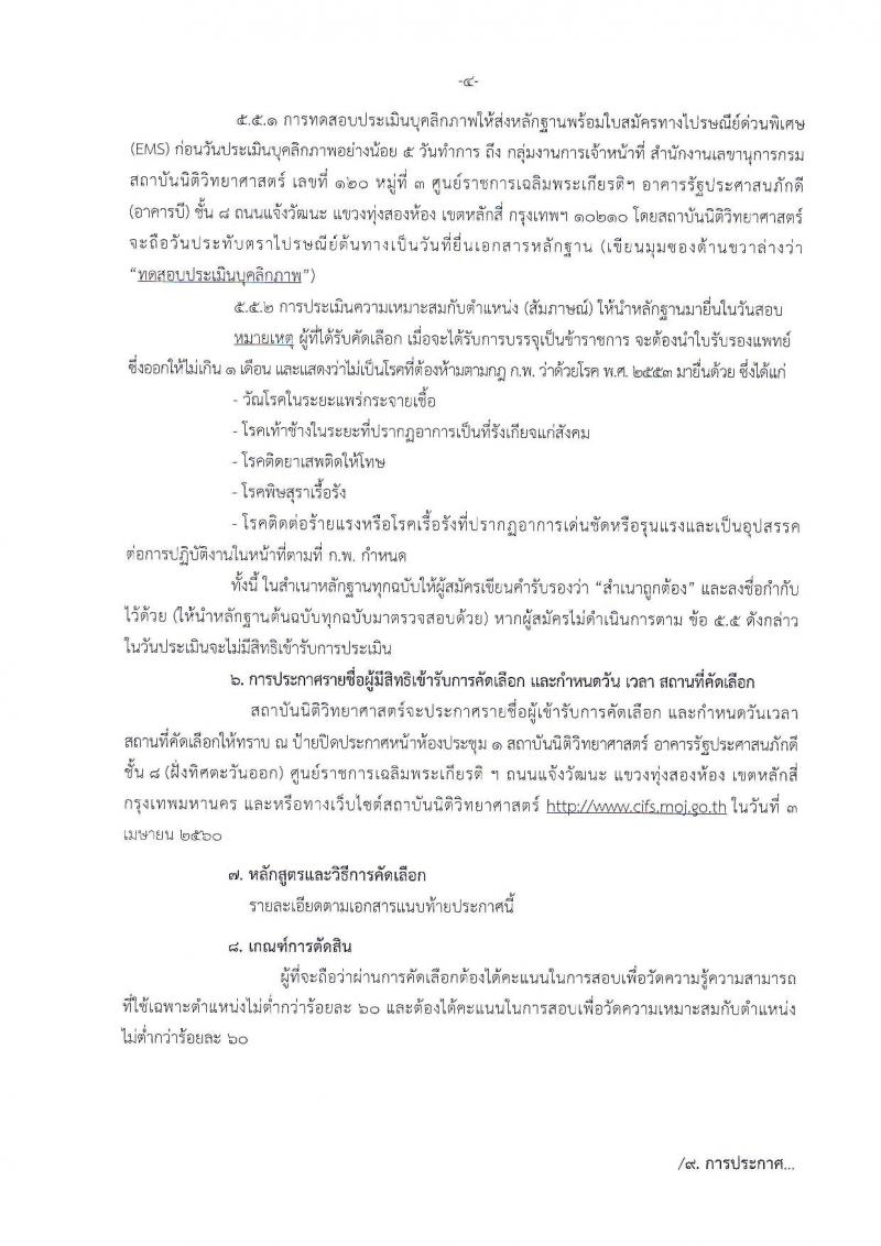 สถาบันนิติวิทยาศาสตร์ ประกาศรับสมัครคัดเลือกเพื่อบรรจุและแต่งตั้งบุคคลเข้ารับราชการ ในตำแหน่งนักนิติวิทยาศาสตร์ปฏิบัติการ จำนวนครั้งแรก 8 อัตรา (วุฒิ ป.โท) รับสมัครสอบทางอินเทอร์เน็ตตั้งแต่วันที่ 20-27 มี.ค. 2560