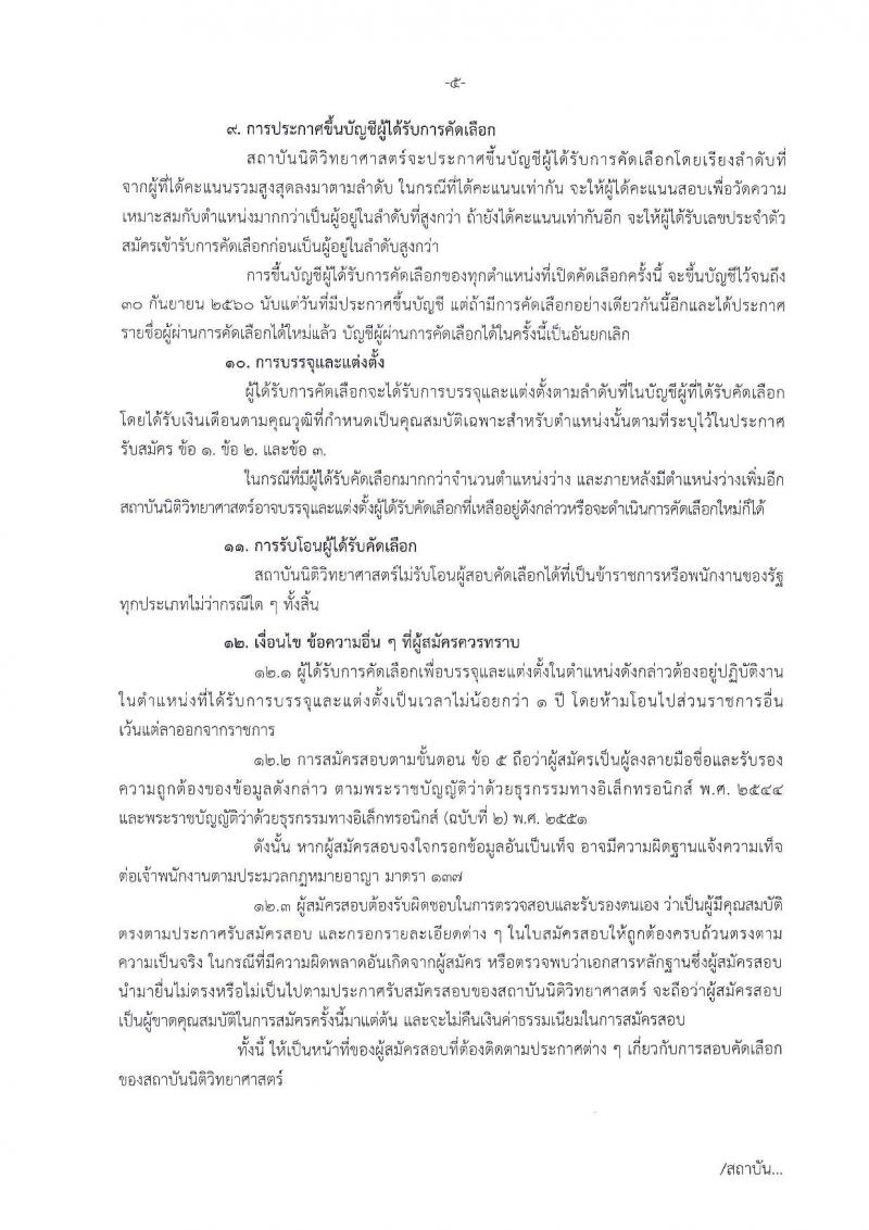 สถาบันนิติวิทยาศาสตร์ ประกาศรับสมัครคัดเลือกเพื่อบรรจุและแต่งตั้งบุคคลเข้ารับราชการ ในตำแหน่งนักนิติวิทยาศาสตร์ปฏิบัติการ จำนวนครั้งแรก 8 อัตรา (วุฒิ ป.โท) รับสมัครสอบทางอินเทอร์เน็ตตั้งแต่วันที่ 20-27 มี.ค. 2560
