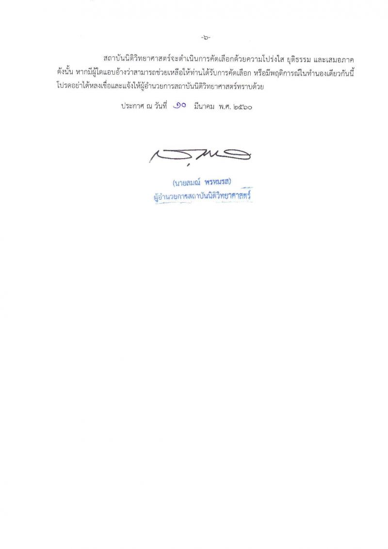 สถาบันนิติวิทยาศาสตร์ ประกาศรับสมัครคัดเลือกเพื่อบรรจุและแต่งตั้งบุคคลเข้ารับราชการ ในตำแหน่งนักนิติวิทยาศาสตร์ปฏิบัติการ จำนวนครั้งแรก 8 อัตรา (วุฒิ ป.โท) รับสมัครสอบทางอินเทอร์เน็ตตั้งแต่วันที่ 20-27 มี.ค. 2560