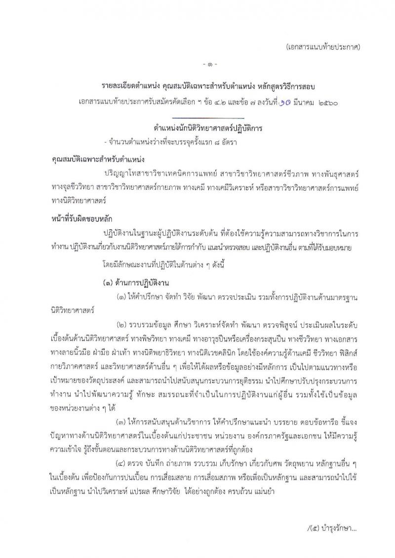 สถาบันนิติวิทยาศาสตร์ ประกาศรับสมัครคัดเลือกเพื่อบรรจุและแต่งตั้งบุคคลเข้ารับราชการ ในตำแหน่งนักนิติวิทยาศาสตร์ปฏิบัติการ จำนวนครั้งแรก 8 อัตรา (วุฒิ ป.โท) รับสมัครสอบทางอินเทอร์เน็ตตั้งแต่วันที่ 20-27 มี.ค. 2560