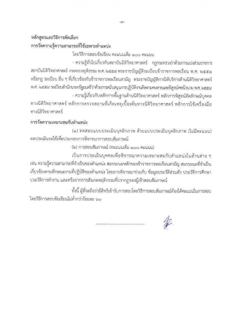 สถาบันนิติวิทยาศาสตร์ ประกาศรับสมัครคัดเลือกเพื่อบรรจุและแต่งตั้งบุคคลเข้ารับราชการ ในตำแหน่งนักนิติวิทยาศาสตร์ปฏิบัติการ จำนวนครั้งแรก 8 อัตรา (วุฒิ ป.โท) รับสมัครสอบทางอินเทอร์เน็ตตั้งแต่วันที่ 20-27 มี.ค. 2560