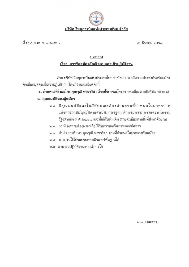 บริษัท วิทยุการบินแห่งประเทศไทย จำกัด (บวท.) รับสมัครสอบบุคคลเพื่อเลือกสรรเข้าปฏิบัติงาน จำนวน 3 ตำแหน่ง 58 อัตรา (วุฒิ ป.ตรี) รับสมัครสอบตั้งแต่วันที่ 1-2 เม.ย. 2560