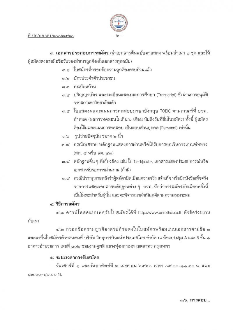 บริษัท วิทยุการบินแห่งประเทศไทย จำกัด (บวท.) รับสมัครสอบบุคคลเพื่อเลือกสรรเข้าปฏิบัติงาน จำนวน 3 ตำแหน่ง 58 อัตรา (วุฒิ ป.ตรี) รับสมัครสอบตั้งแต่วันที่ 1-2 เม.ย. 2560