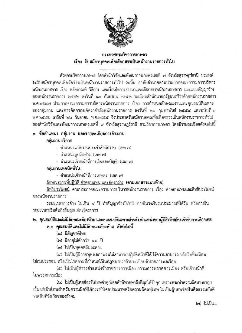 กรมวิชาการเกษตร ประกาศรับสมัครบุคคลเพื่อเลือกสรรเป็นพนักงานราชการทั่วไป จำนวน 3 ตำแหน่ง 4 อัตรา (วุฒิ ม.ต้น ม.ปลาย ปวช.) รับสมัครสอบตั้งแต่วันที่ 30 มี.ค. - 5 เม.ย. 2560