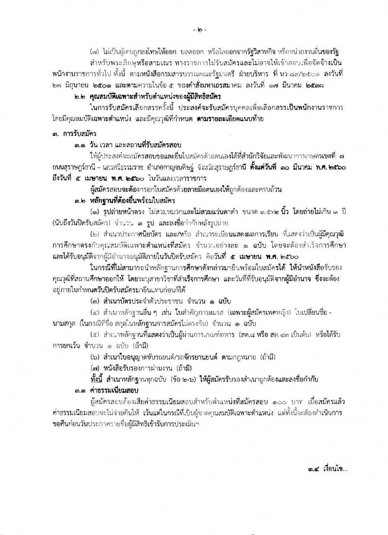 กรมวิชาการเกษตร ประกาศรับสมัครบุคคลเพื่อเลือกสรรเป็นพนักงานราชการทั่วไป จำนวน 3 ตำแหน่ง 4 อัตรา (วุฒิ ม.ต้น ม.ปลาย ปวช.) รับสมัครสอบตั้งแต่วันที่ 30 มี.ค. - 5 เม.ย. 2560