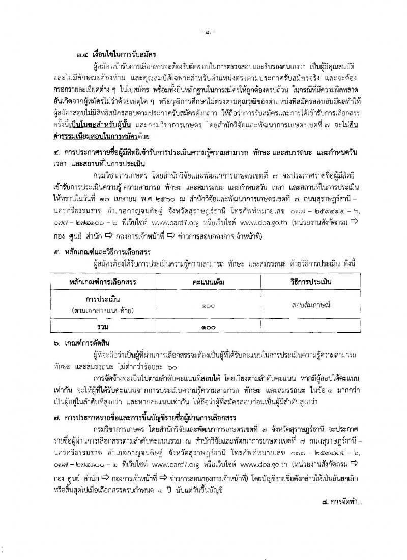 กรมวิชาการเกษตร ประกาศรับสมัครบุคคลเพื่อเลือกสรรเป็นพนักงานราชการทั่วไป จำนวน 3 ตำแหน่ง 4 อัตรา (วุฒิ ม.ต้น ม.ปลาย ปวช.) รับสมัครสอบตั้งแต่วันที่ 30 มี.ค. - 5 เม.ย. 2560