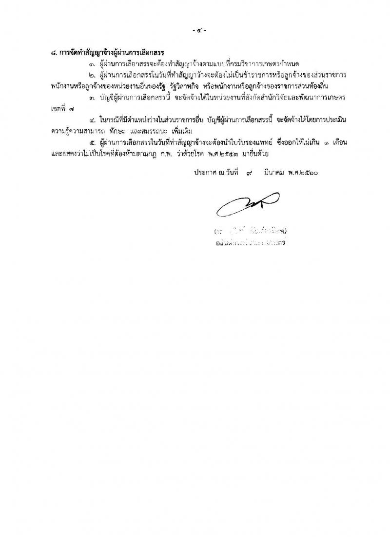 กรมวิชาการเกษตร ประกาศรับสมัครบุคคลเพื่อเลือกสรรเป็นพนักงานราชการทั่วไป จำนวน 3 ตำแหน่ง 4 อัตรา (วุฒิ ม.ต้น ม.ปลาย ปวช.) รับสมัครสอบตั้งแต่วันที่ 30 มี.ค. - 5 เม.ย. 2560