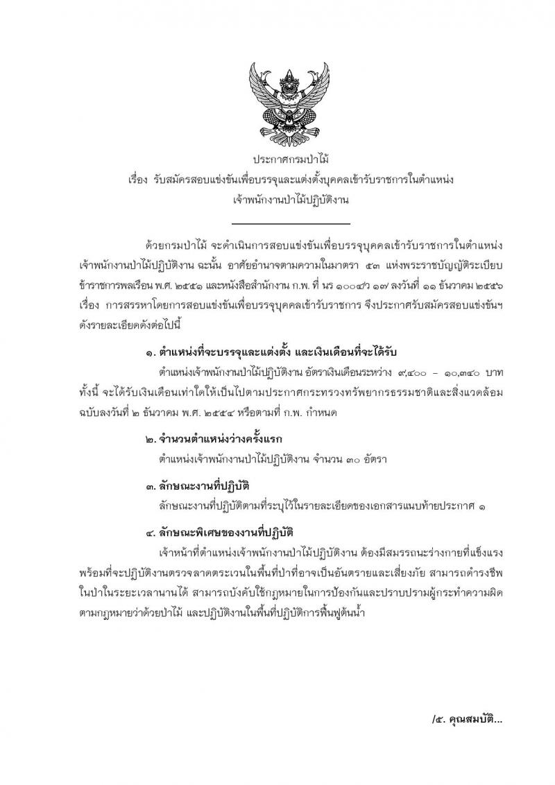 กรมป่าไม้ ประกาศรับสมัครสอบแข่งขันเพื่อบรรจุและแต่งตั้งบุคคลเข้ารับราชการในตำแหน่งเจ้าพนักงานป่าไม้ปฏิบัติงาน จำนวน 30 อัตรา (วุฒิ ปวช.) รับสมัครสอบทางอินเทอร์เน็ต ตั้งแต่วันที่ 24 มี.ค. - 19 เม.ย. 2560
