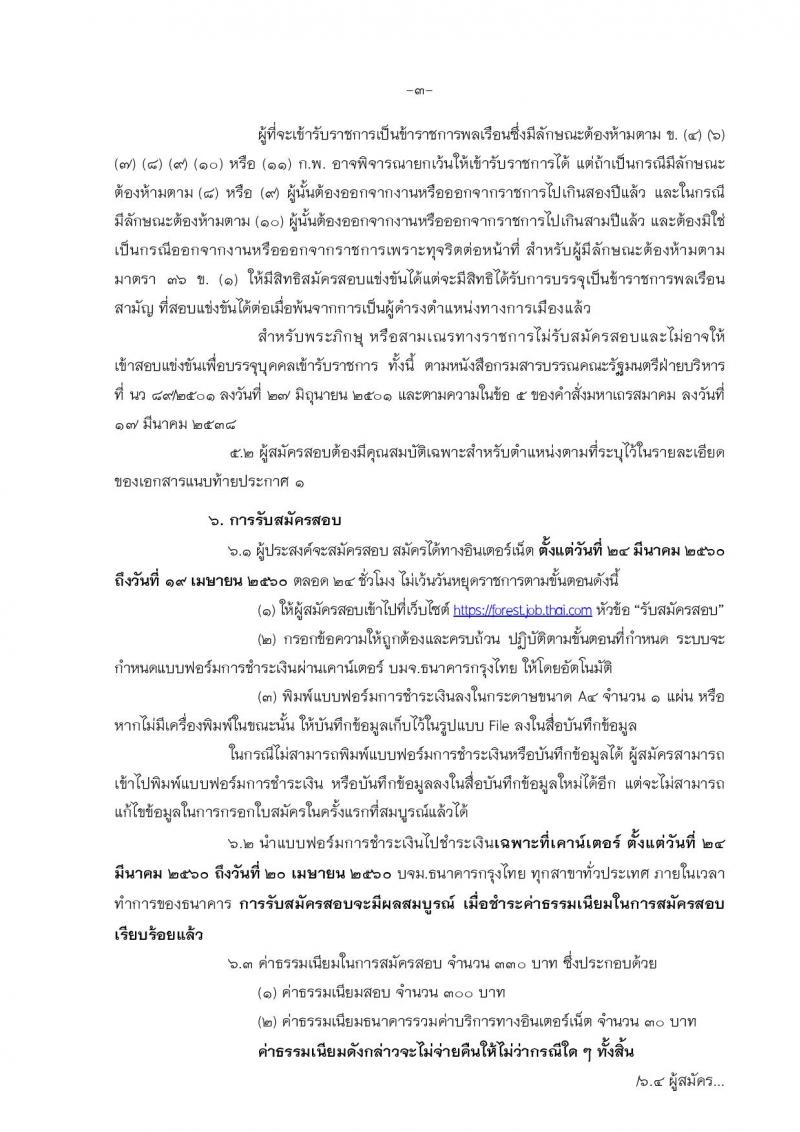 กรมป่าไม้ ประกาศรับสมัครสอบแข่งขันเพื่อบรรจุและแต่งตั้งบุคคลเข้ารับราชการในตำแหน่งเจ้าพนักงานป่าไม้ปฏิบัติงาน จำนวน 30 อัตรา (วุฒิ ปวช.) รับสมัครสอบทางอินเทอร์เน็ต ตั้งแต่วันที่ 24 มี.ค. - 19 เม.ย. 2560
