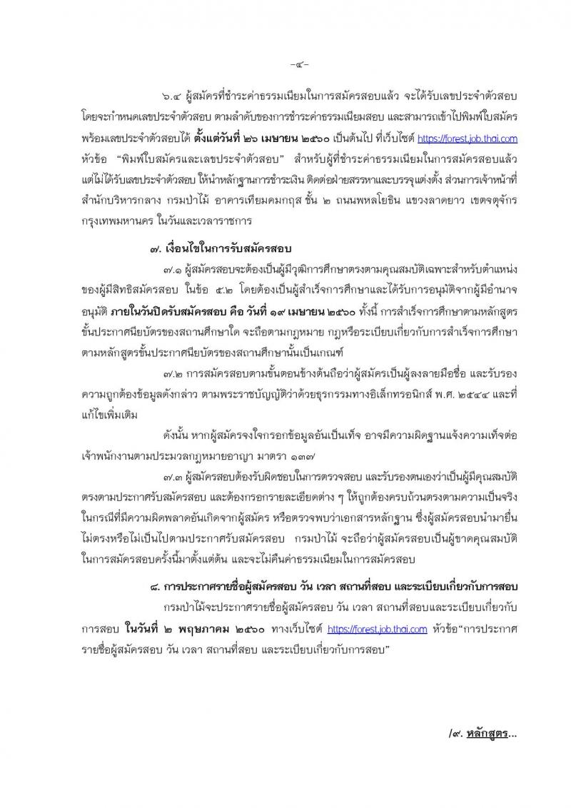 กรมป่าไม้ ประกาศรับสมัครสอบแข่งขันเพื่อบรรจุและแต่งตั้งบุคคลเข้ารับราชการในตำแหน่งเจ้าพนักงานป่าไม้ปฏิบัติงาน จำนวน 30 อัตรา (วุฒิ ปวช.) รับสมัครสอบทางอินเทอร์เน็ต ตั้งแต่วันที่ 24 มี.ค. - 19 เม.ย. 2560