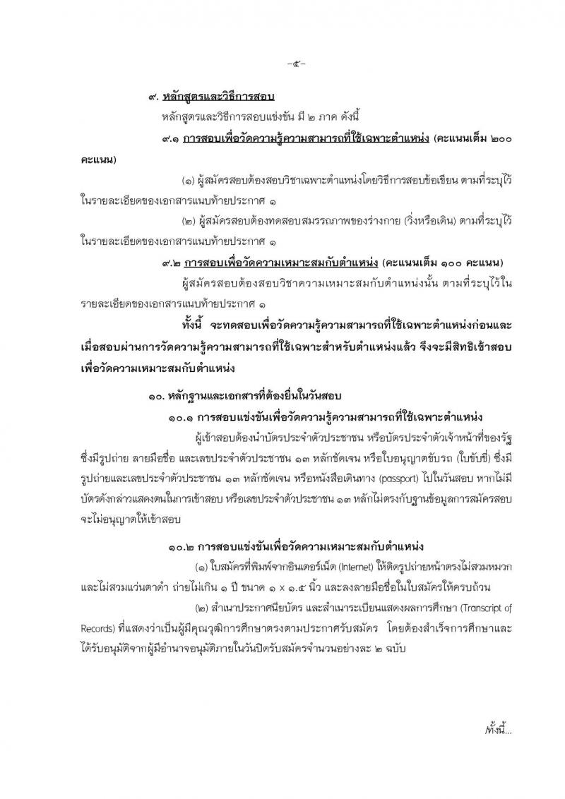 กรมป่าไม้ ประกาศรับสมัครสอบแข่งขันเพื่อบรรจุและแต่งตั้งบุคคลเข้ารับราชการในตำแหน่งเจ้าพนักงานป่าไม้ปฏิบัติงาน จำนวน 30 อัตรา (วุฒิ ปวช.) รับสมัครสอบทางอินเทอร์เน็ต ตั้งแต่วันที่ 24 มี.ค. - 19 เม.ย. 2560