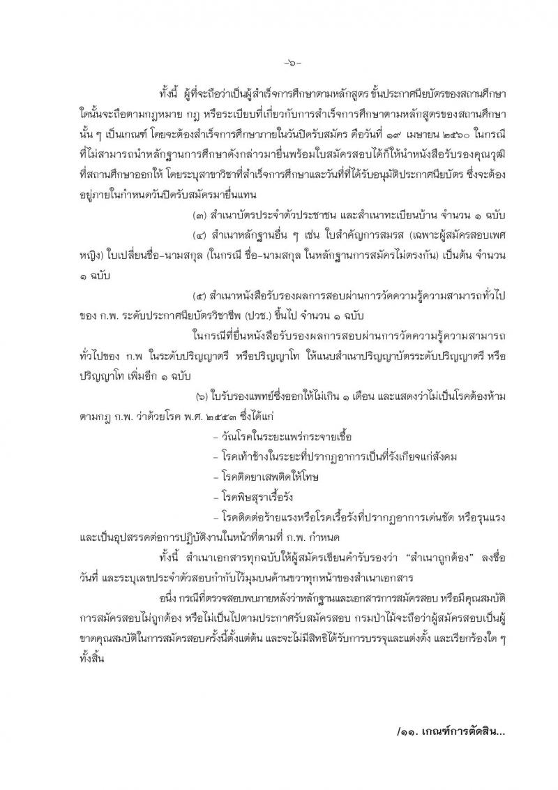 กรมป่าไม้ ประกาศรับสมัครสอบแข่งขันเพื่อบรรจุและแต่งตั้งบุคคลเข้ารับราชการในตำแหน่งเจ้าพนักงานป่าไม้ปฏิบัติงาน จำนวน 30 อัตรา (วุฒิ ปวช.) รับสมัครสอบทางอินเทอร์เน็ต ตั้งแต่วันที่ 24 มี.ค. - 19 เม.ย. 2560