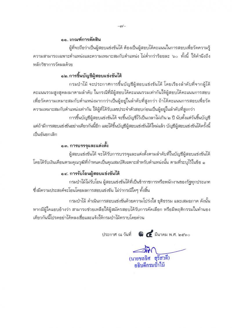 กรมป่าไม้ ประกาศรับสมัครสอบแข่งขันเพื่อบรรจุและแต่งตั้งบุคคลเข้ารับราชการในตำแหน่งเจ้าพนักงานป่าไม้ปฏิบัติงาน จำนวน 30 อัตรา (วุฒิ ปวช.) รับสมัครสอบทางอินเทอร์เน็ต ตั้งแต่วันที่ 24 มี.ค. - 19 เม.ย. 2560
