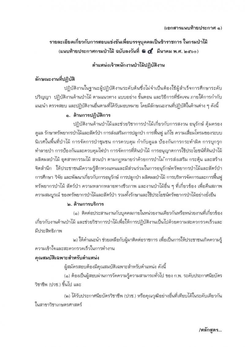 กรมป่าไม้ ประกาศรับสมัครสอบแข่งขันเพื่อบรรจุและแต่งตั้งบุคคลเข้ารับราชการในตำแหน่งเจ้าพนักงานป่าไม้ปฏิบัติงาน จำนวน 30 อัตรา (วุฒิ ปวช.) รับสมัครสอบทางอินเทอร์เน็ต ตั้งแต่วันที่ 24 มี.ค. - 19 เม.ย. 2560