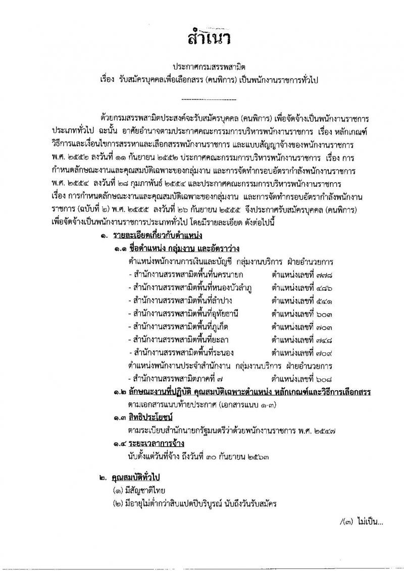 กรมสรรพสามิต ประกาศรับสมัครบุคคลเพื่อเลือกสรร (คนพิการ) เป็นพนักงานราชการทั่วไป จำนวน 8 อัตรา (วุฒิ ปวช.)รับสมัครสอบตั้งแต่วันที่ 27-31 มี.ค. 2560