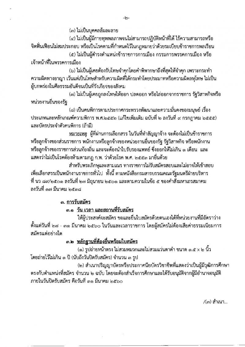 กรมสรรพสามิต ประกาศรับสมัครบุคคลเพื่อเลือกสรร (คนพิการ) เป็นพนักงานราชการทั่วไป จำนวน 8 อัตรา (วุฒิ ปวช.)รับสมัครสอบตั้งแต่วันที่ 27-31 มี.ค. 2560