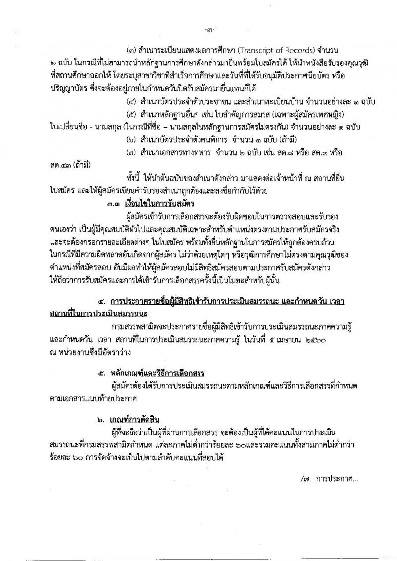 กรมสรรพสามิต ประกาศรับสมัครบุคคลเพื่อเลือกสรร (คนพิการ) เป็นพนักงานราชการทั่วไป จำนวน 8 อัตรา (วุฒิ ปวช.)รับสมัครสอบตั้งแต่วันที่ 27-31 มี.ค. 2560