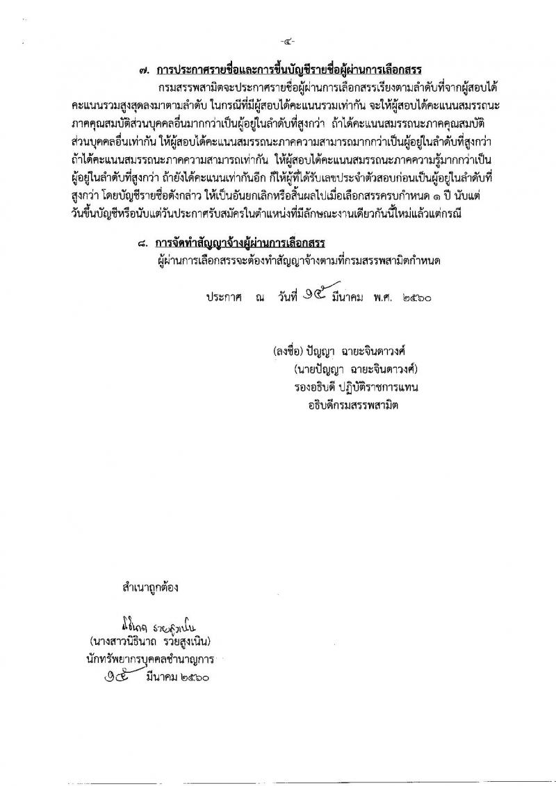 กรมสรรพสามิต ประกาศรับสมัครบุคคลเพื่อเลือกสรร (คนพิการ) เป็นพนักงานราชการทั่วไป จำนวน 8 อัตรา (วุฒิ ปวช.)รับสมัครสอบตั้งแต่วันที่ 27-31 มี.ค. 2560