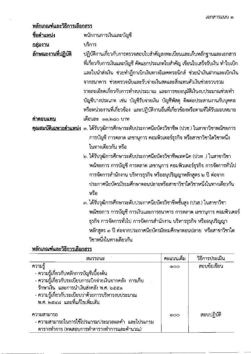 กรมสรรพสามิต ประกาศรับสมัครบุคคลเพื่อเลือกสรร (คนพิการ) เป็นพนักงานราชการทั่วไป จำนวน 8 อัตรา (วุฒิ ปวช.)รับสมัครสอบตั้งแต่วันที่ 27-31 มี.ค. 2560