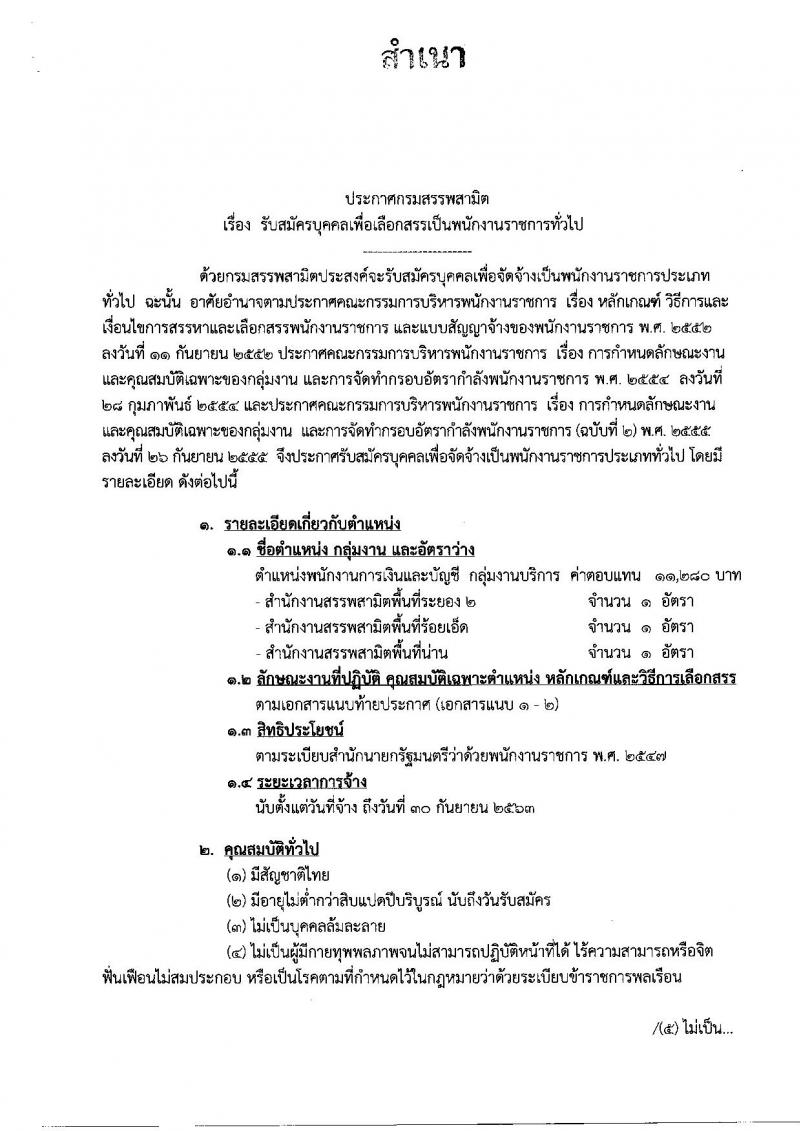 กรมสรรพสามิต ประกาศรับสมัครบุคคลเพื่อเลือกสรร เป็นพนักงานราชการทั่วไป จำนวน 3 อัตรา (วุฒิ ปวช.ปวท.ปวส.)รับสมัครสอบตั้งแต่วันที่ 27-31 มี.ค. 2560
