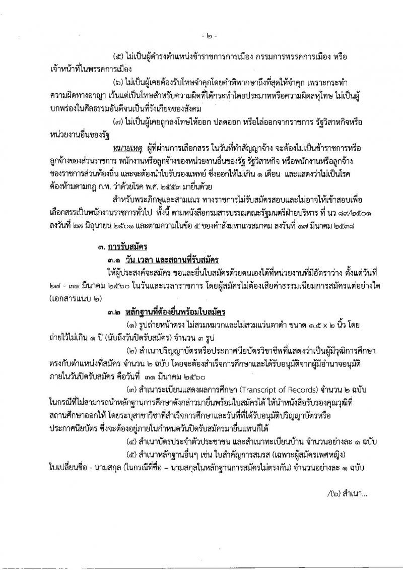 กรมสรรพสามิต ประกาศรับสมัครบุคคลเพื่อเลือกสรร เป็นพนักงานราชการทั่วไป จำนวน 3 อัตรา (วุฒิ ปวช.ปวท.ปวส.)รับสมัครสอบตั้งแต่วันที่ 27-31 มี.ค. 2560