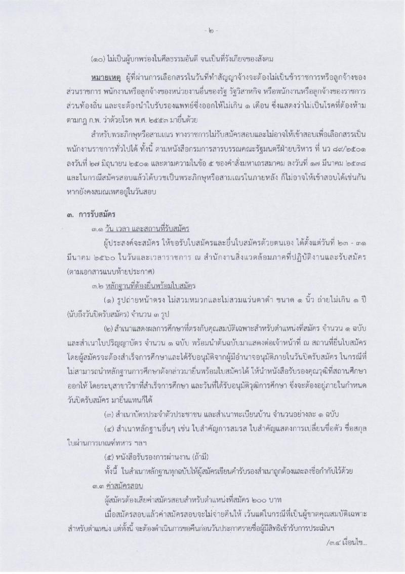 สำนักงานปลัดกระทรวงทรัพยากรธรรมชาติและสิ่งแวดล้อม ประกาศรับสมัครบุคคลเพื่อเลือกสรรเป็นพนักงานราชการทั่วไป จำนวน 4 อัตรา (วุฒิ ปวส. ป.ตรี) รับสมัครสอบตั้งแต่วันที่ 23-31 มี.ค. 2560