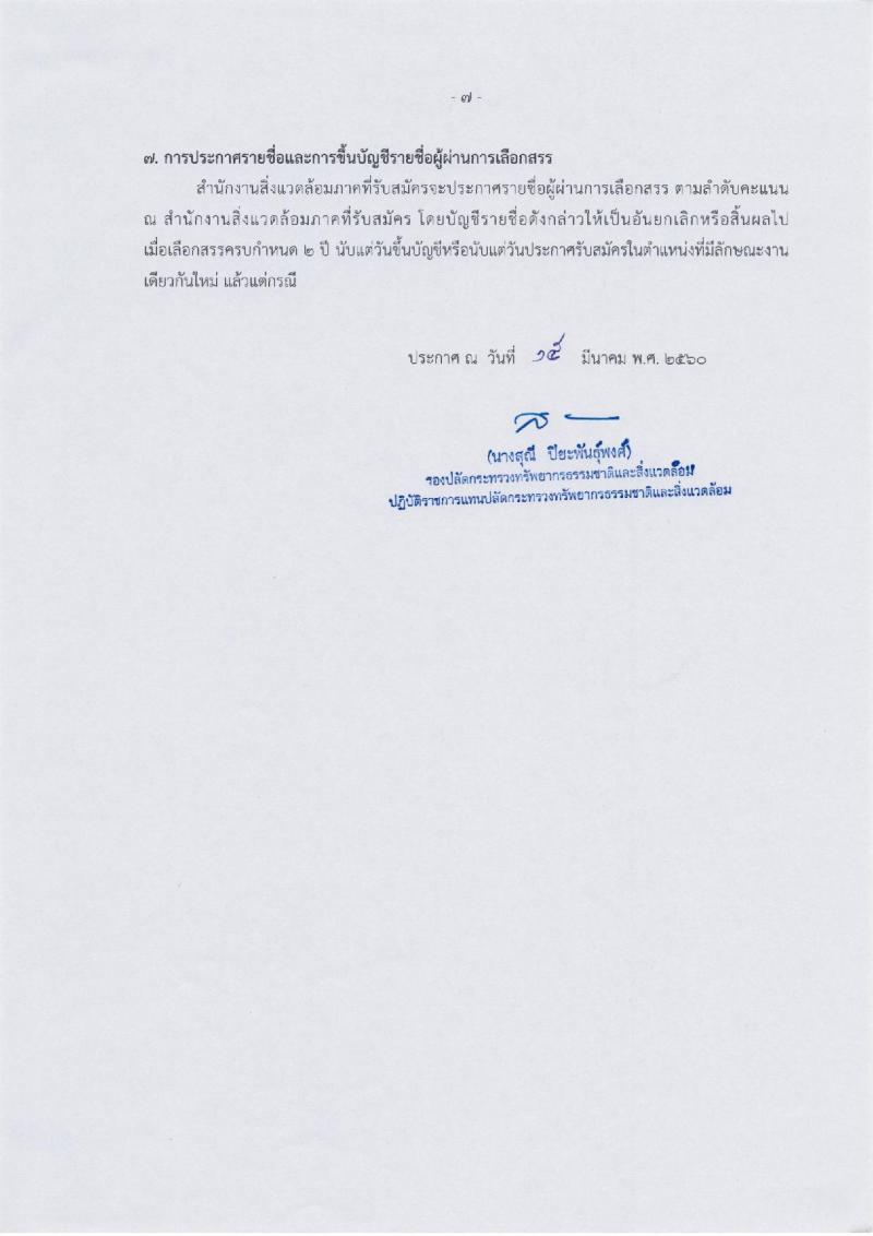 สำนักงานปลัดกระทรวงทรัพยากรธรรมชาติและสิ่งแวดล้อม ประกาศรับสมัครบุคคลเพื่อเลือกสรรเป็นพนักงานราชการทั่วไป จำนวน 4 อัตรา (วุฒิ ปวส. ป.ตรี) รับสมัครสอบตั้งแต่วันที่ 23-31 มี.ค. 2560