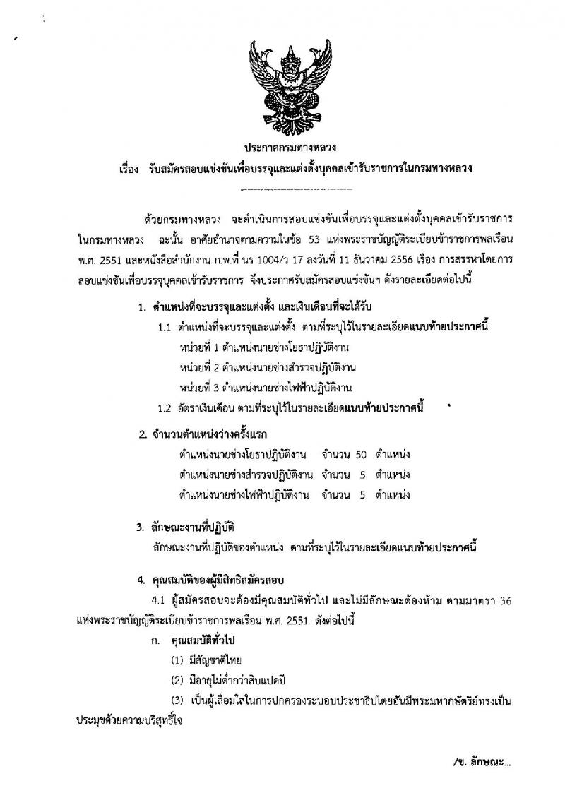 กรมทางหลวง ประกาศรับสมัครสอบแข่งขันเพื่อบรรจุและแต่งตั้งบุคคลเข้ารับราชการ จำนวน 3 ตำแหน่ง 60 อัตรา (วุฒิ ปวส.ปวท. อนุปริญญา) รับสมัครสอบทางอินเทอร์เน็ต ตั้งแต่วันที่ 27 มี.ค. - 20 เม.ย. 2560