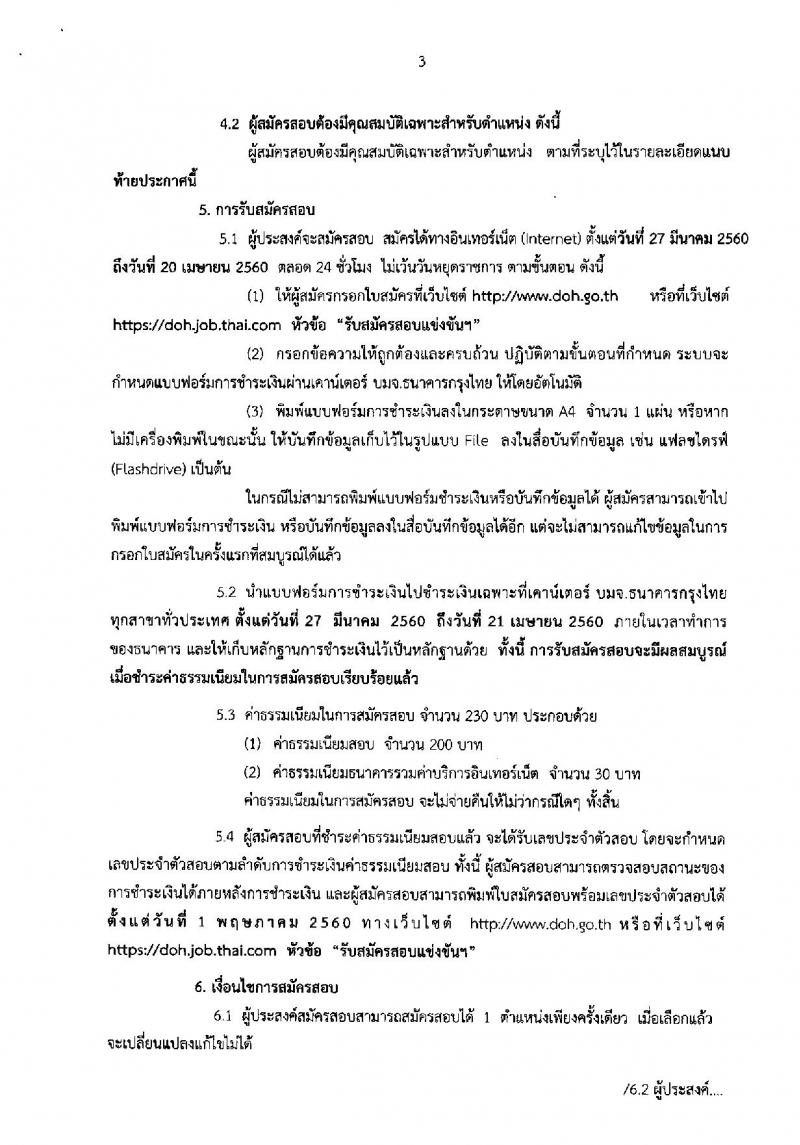 กรมทางหลวง ประกาศรับสมัครสอบแข่งขันเพื่อบรรจุและแต่งตั้งบุคคลเข้ารับราชการ จำนวน 3 ตำแหน่ง 60 อัตรา (วุฒิ ปวส.ปวท. อนุปริญญา) รับสมัครสอบทางอินเทอร์เน็ต ตั้งแต่วันที่ 27 มี.ค. - 20 เม.ย. 2560