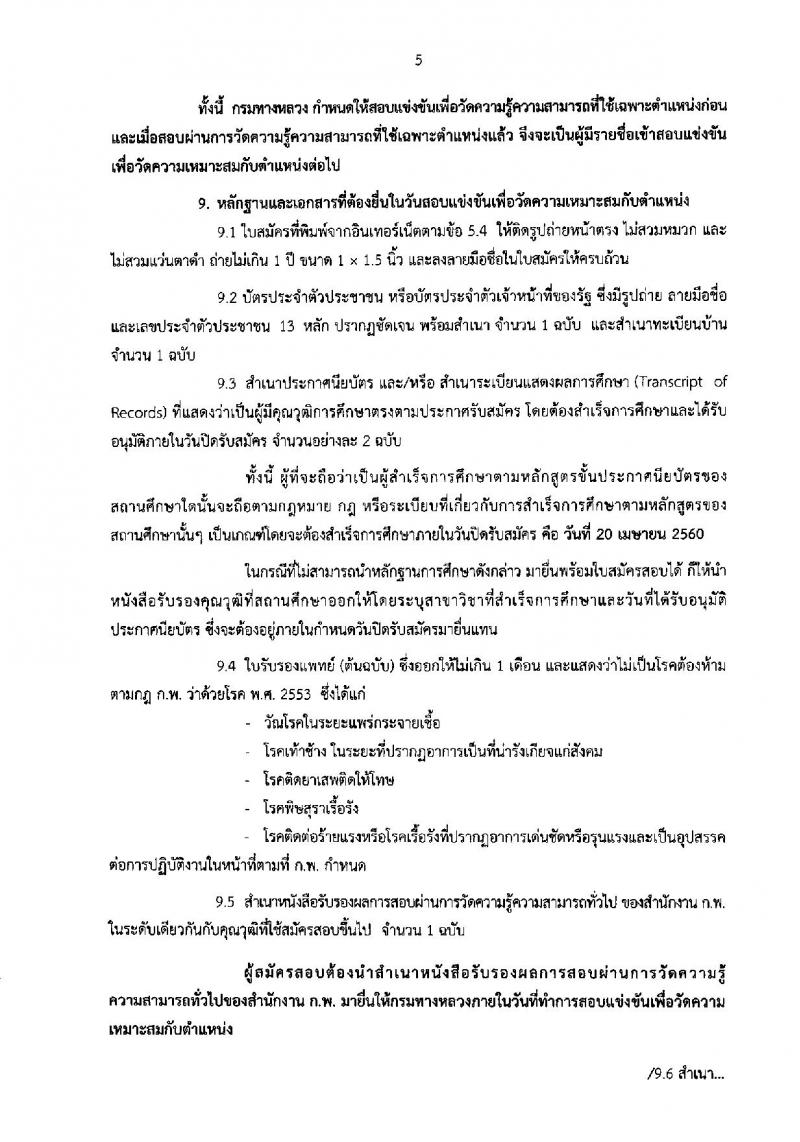 กรมทางหลวง ประกาศรับสมัครสอบแข่งขันเพื่อบรรจุและแต่งตั้งบุคคลเข้ารับราชการ จำนวน 3 ตำแหน่ง 60 อัตรา (วุฒิ ปวส.ปวท. อนุปริญญา) รับสมัครสอบทางอินเทอร์เน็ต ตั้งแต่วันที่ 27 มี.ค. - 20 เม.ย. 2560