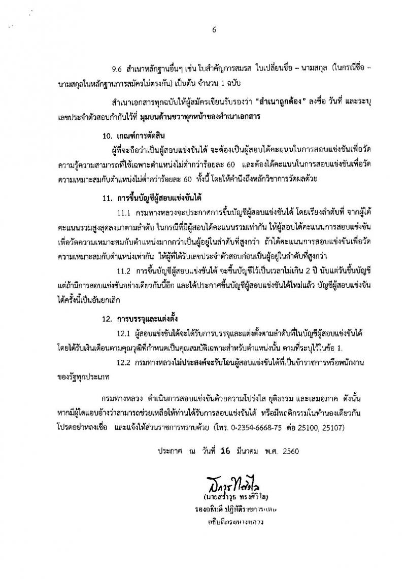 กรมทางหลวง ประกาศรับสมัครสอบแข่งขันเพื่อบรรจุและแต่งตั้งบุคคลเข้ารับราชการ จำนวน 3 ตำแหน่ง 60 อัตรา (วุฒิ ปวส.ปวท. อนุปริญญา) รับสมัครสอบทางอินเทอร์เน็ต ตั้งแต่วันที่ 27 มี.ค. - 20 เม.ย. 2560