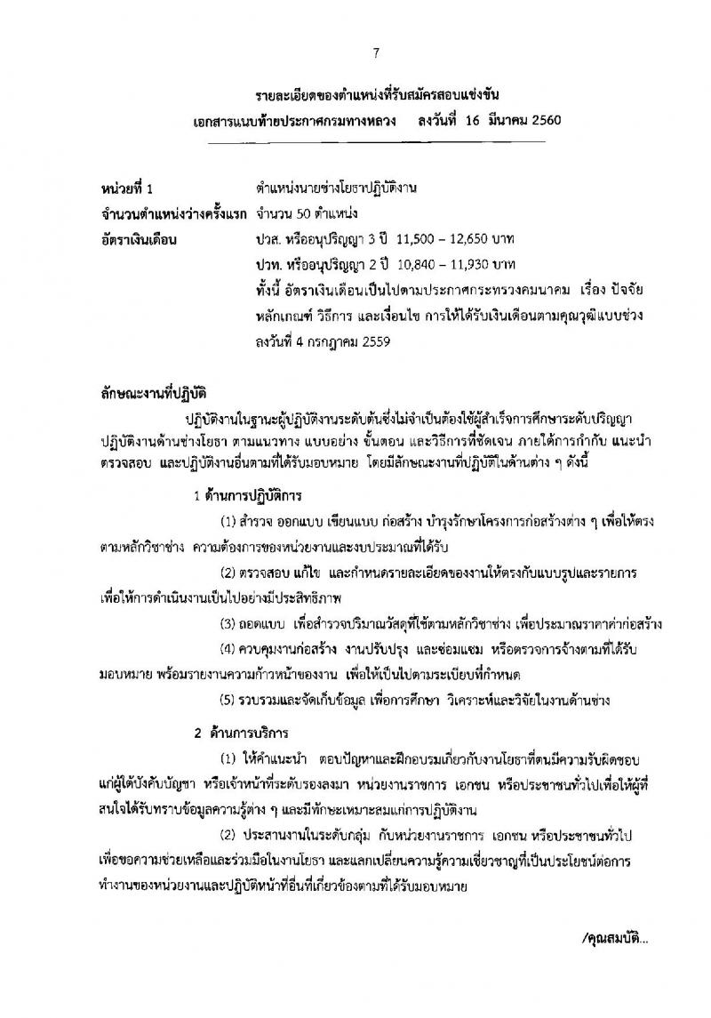 กรมทางหลวง ประกาศรับสมัครสอบแข่งขันเพื่อบรรจุและแต่งตั้งบุคคลเข้ารับราชการ จำนวน 3 ตำแหน่ง 60 อัตรา (วุฒิ ปวส.ปวท. อนุปริญญา) รับสมัครสอบทางอินเทอร์เน็ต ตั้งแต่วันที่ 27 มี.ค. - 20 เม.ย. 2560