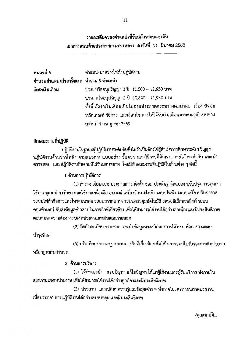 กรมทางหลวง ประกาศรับสมัครสอบแข่งขันเพื่อบรรจุและแต่งตั้งบุคคลเข้ารับราชการ จำนวน 3 ตำแหน่ง 60 อัตรา (วุฒิ ปวส.ปวท. อนุปริญญา) รับสมัครสอบทางอินเทอร์เน็ต ตั้งแต่วันที่ 27 มี.ค. - 20 เม.ย. 2560