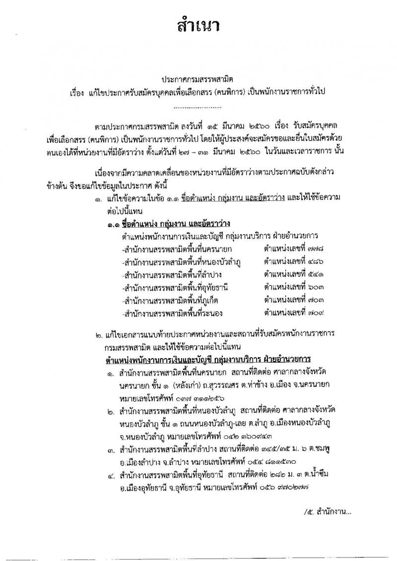 กรมสรรพสามิต ประกาศรับสมัครบุคคลเพื่อเลือกสรร (คนพิการ) เป็นพนักงานราชการทั่วไป จำนวน 6 อัตรา (วุฒิ ปวช.)รับสมัครสอบตั้งแต่วันที่ 27-31 มี.ค. 2560