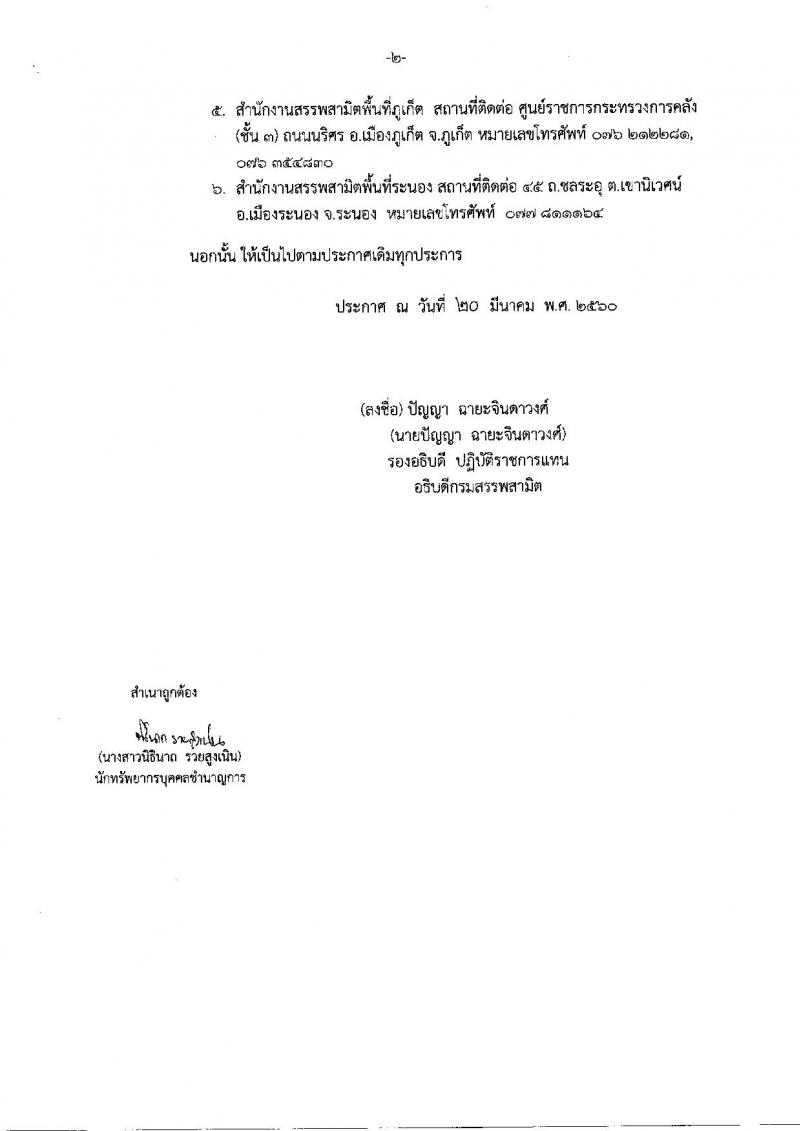 กรมสรรพสามิต ประกาศรับสมัครบุคคลเพื่อเลือกสรร (คนพิการ) เป็นพนักงานราชการทั่วไป จำนวน 6 อัตรา (วุฒิ ปวช.)รับสมัครสอบตั้งแต่วันที่ 27-31 มี.ค. 2560