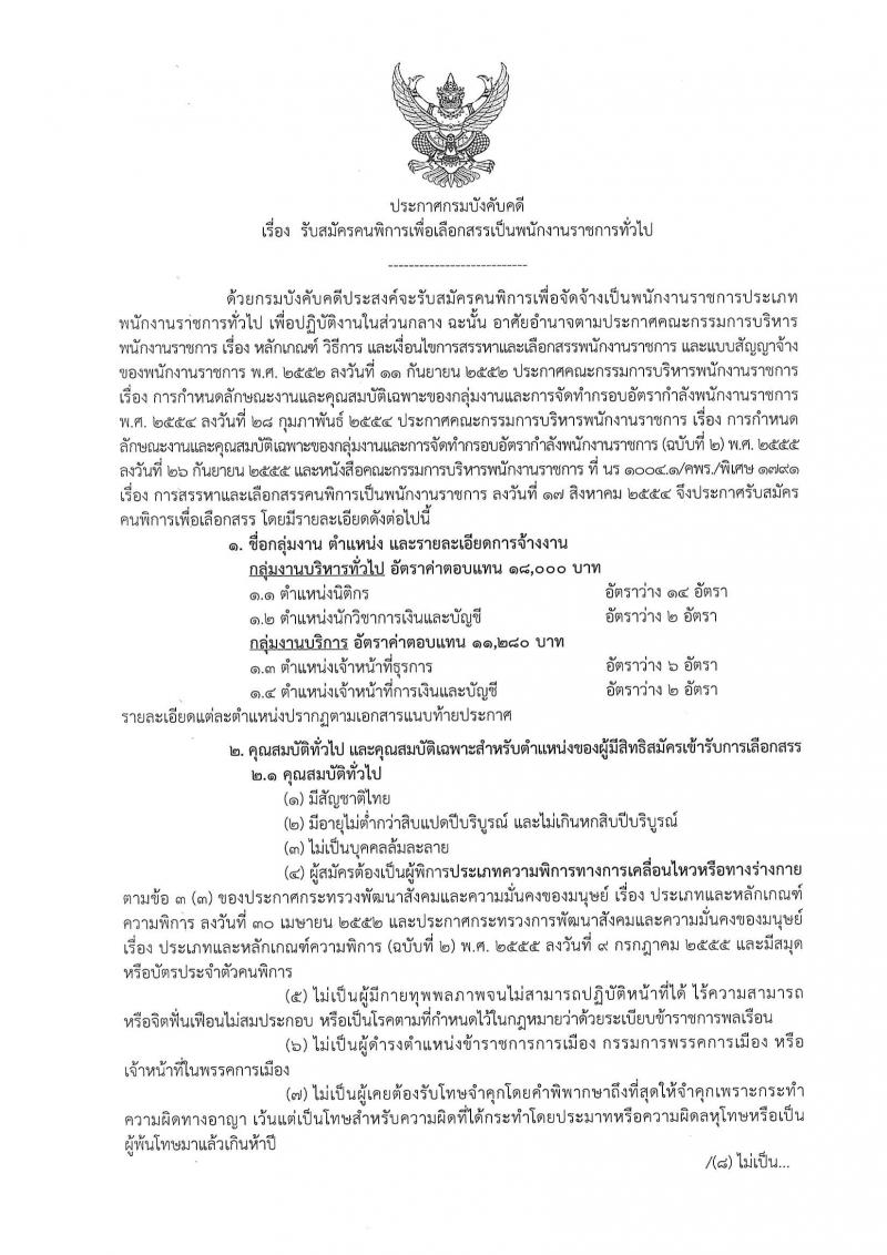 กรมบังคับคดี ประกาศรับสมัคร(คนพิการ)เพื่อเลือกสรรเป็นพนักงานราชการทั่วไป จำนวน 4 ตำแหน่ง 24 อัตรา (วุฒิ ปวช. ปวส. ป.ตรี) รับสมัครสอบทางอินเทอร์เน็ต ตั้งแต่วันที่ 29 มี.ค. - 4 เม.ย. 2560