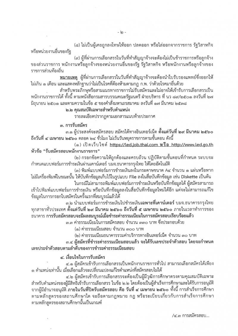กรมบังคับคดี ประกาศรับสมัคร(คนพิการ)เพื่อเลือกสรรเป็นพนักงานราชการทั่วไป จำนวน 4 ตำแหน่ง 24 อัตรา (วุฒิ ปวช. ปวส. ป.ตรี) รับสมัครสอบทางอินเทอร์เน็ต ตั้งแต่วันที่ 29 มี.ค. - 4 เม.ย. 2560