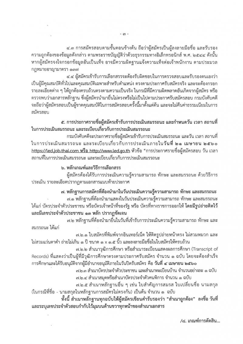 กรมบังคับคดี ประกาศรับสมัคร(คนพิการ)เพื่อเลือกสรรเป็นพนักงานราชการทั่วไป จำนวน 4 ตำแหน่ง 24 อัตรา (วุฒิ ปวช. ปวส. ป.ตรี) รับสมัครสอบทางอินเทอร์เน็ต ตั้งแต่วันที่ 29 มี.ค. - 4 เม.ย. 2560