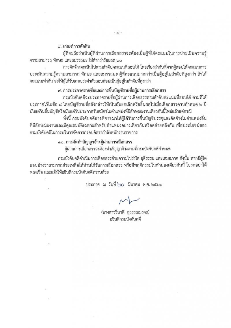กรมบังคับคดี ประกาศรับสมัคร(คนพิการ)เพื่อเลือกสรรเป็นพนักงานราชการทั่วไป จำนวน 4 ตำแหน่ง 24 อัตรา (วุฒิ ปวช. ปวส. ป.ตรี) รับสมัครสอบทางอินเทอร์เน็ต ตั้งแต่วันที่ 29 มี.ค. - 4 เม.ย. 2560