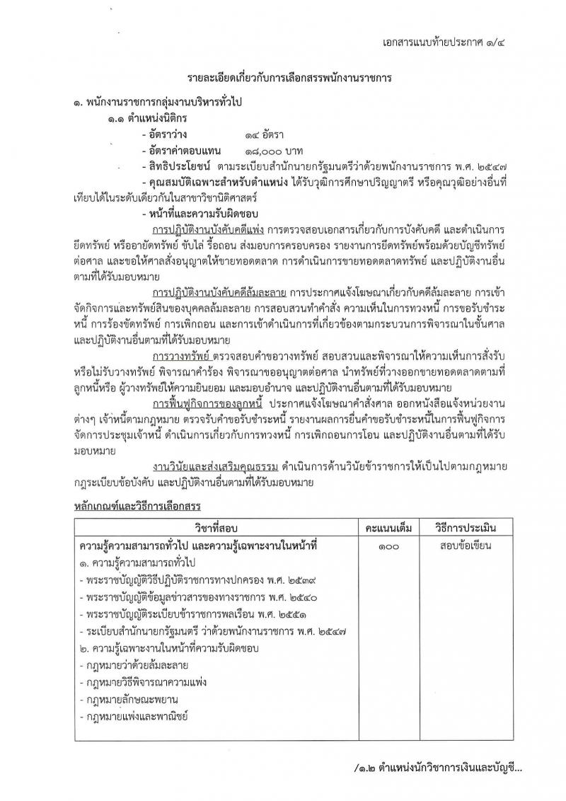 กรมบังคับคดี ประกาศรับสมัคร(คนพิการ)เพื่อเลือกสรรเป็นพนักงานราชการทั่วไป จำนวน 4 ตำแหน่ง 24 อัตรา (วุฒิ ปวช. ปวส. ป.ตรี) รับสมัครสอบทางอินเทอร์เน็ต ตั้งแต่วันที่ 29 มี.ค. - 4 เม.ย. 2560