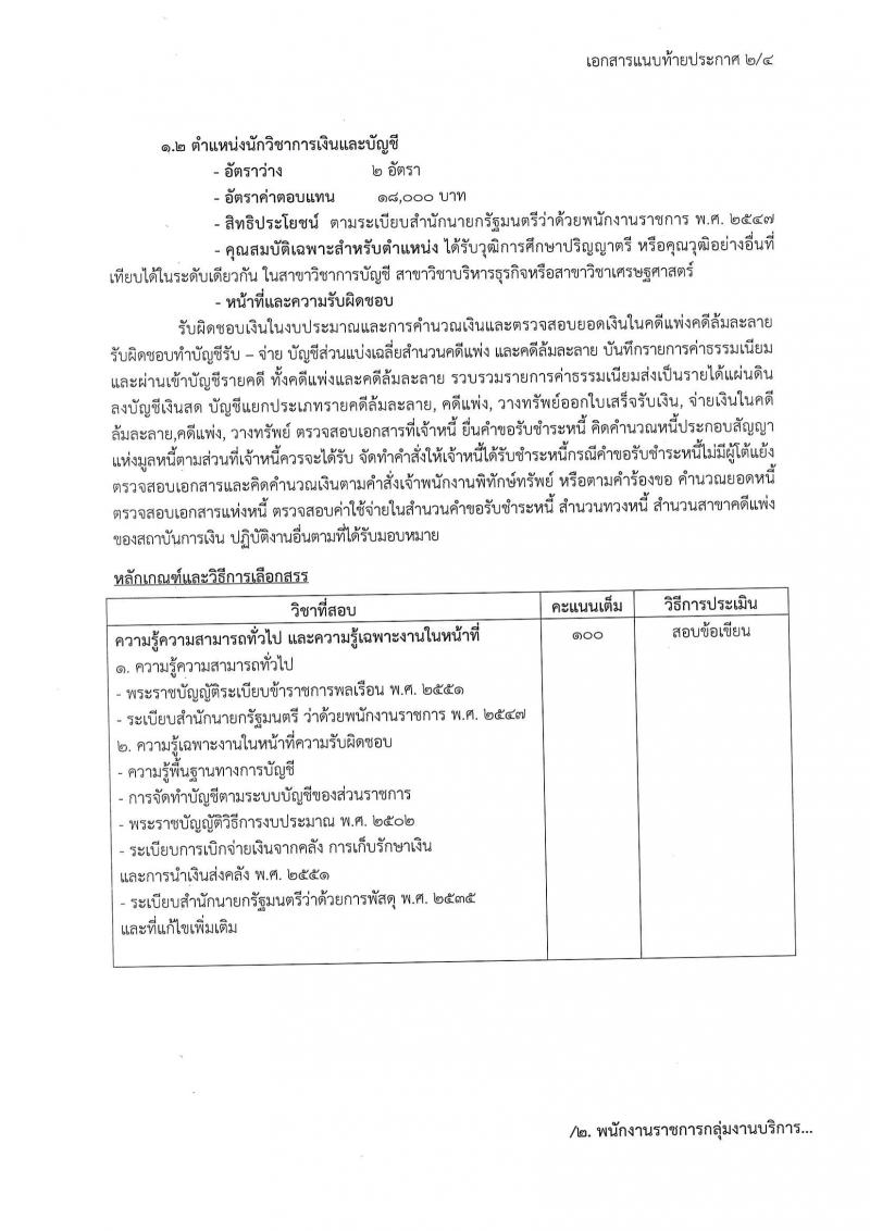 กรมบังคับคดี ประกาศรับสมัคร(คนพิการ)เพื่อเลือกสรรเป็นพนักงานราชการทั่วไป จำนวน 4 ตำแหน่ง 24 อัตรา (วุฒิ ปวช. ปวส. ป.ตรี) รับสมัครสอบทางอินเทอร์เน็ต ตั้งแต่วันที่ 29 มี.ค. - 4 เม.ย. 2560
