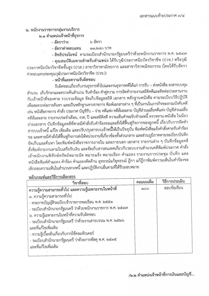 กรมบังคับคดี ประกาศรับสมัคร(คนพิการ)เพื่อเลือกสรรเป็นพนักงานราชการทั่วไป จำนวน 4 ตำแหน่ง 24 อัตรา (วุฒิ ปวช. ปวส. ป.ตรี) รับสมัครสอบทางอินเทอร์เน็ต ตั้งแต่วันที่ 29 มี.ค. - 4 เม.ย. 2560