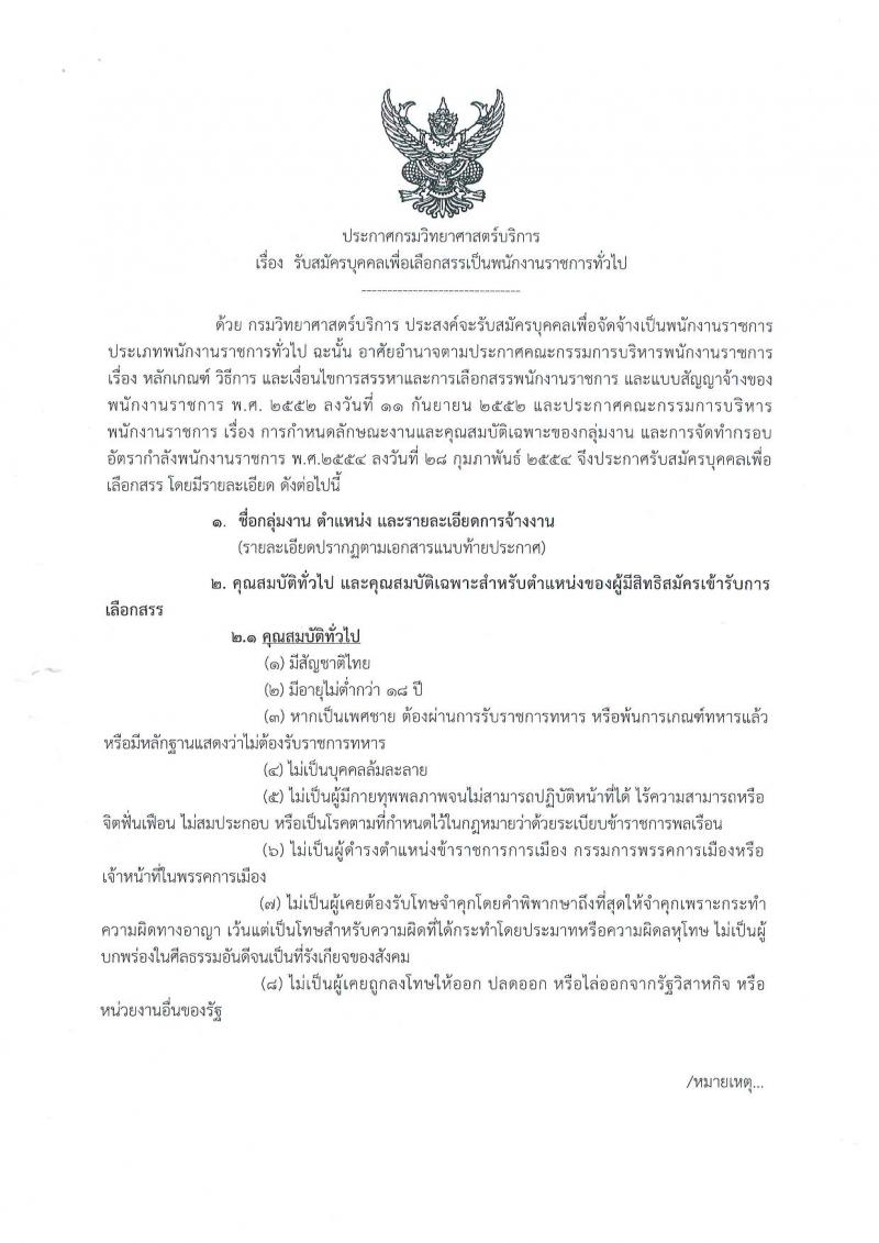 กรมวิทยาศาสตร์บริการ ประกาศรับสมัครบุคคลเพื่อเลือกสรรเป็นพนักงานราชการทั่วไป จำนวน 2 อัตรา (วุฒิ ป.ตรี) รับสมัครสอบตั้งแต่วันที่ 29 มี.ค. - 7 เม.ย. 2560