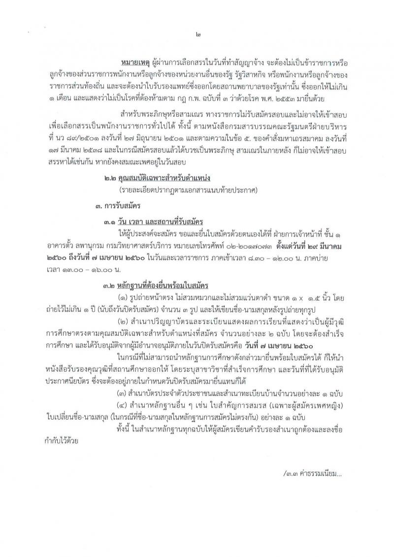 กรมวิทยาศาสตร์บริการ ประกาศรับสมัครบุคคลเพื่อเลือกสรรเป็นพนักงานราชการทั่วไป จำนวน 2 อัตรา (วุฒิ ป.ตรี) รับสมัครสอบตั้งแต่วันที่ 29 มี.ค. - 7 เม.ย. 2560