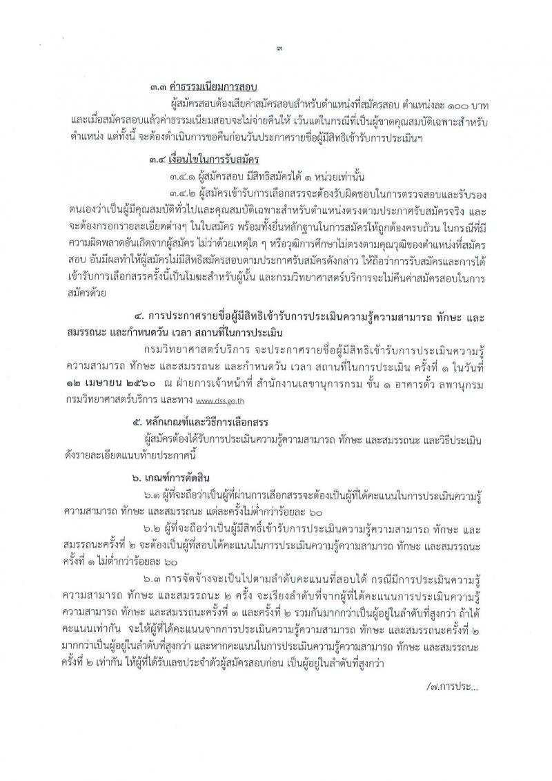 กรมวิทยาศาสตร์บริการ ประกาศรับสมัครบุคคลเพื่อเลือกสรรเป็นพนักงานราชการทั่วไป จำนวน 2 อัตรา (วุฒิ ป.ตรี) รับสมัครสอบตั้งแต่วันที่ 29 มี.ค. - 7 เม.ย. 2560