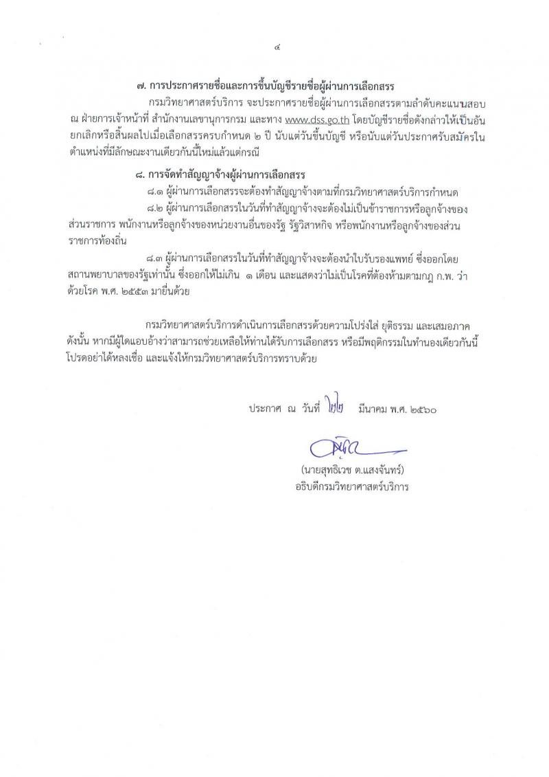 กรมวิทยาศาสตร์บริการ ประกาศรับสมัครบุคคลเพื่อเลือกสรรเป็นพนักงานราชการทั่วไป จำนวน 2 อัตรา (วุฒิ ป.ตรี) รับสมัครสอบตั้งแต่วันที่ 29 มี.ค. - 7 เม.ย. 2560