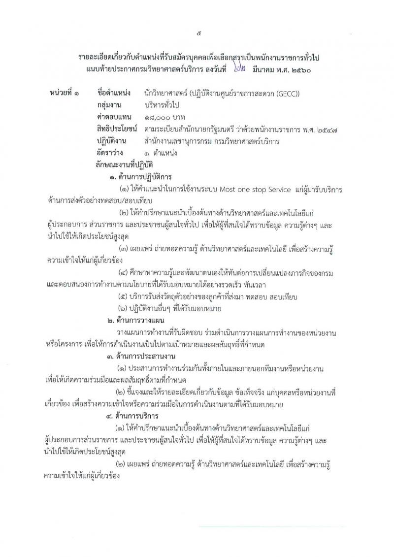 กรมวิทยาศาสตร์บริการ ประกาศรับสมัครบุคคลเพื่อเลือกสรรเป็นพนักงานราชการทั่วไป จำนวน 2 อัตรา (วุฒิ ป.ตรี) รับสมัครสอบตั้งแต่วันที่ 29 มี.ค. - 7 เม.ย. 2560